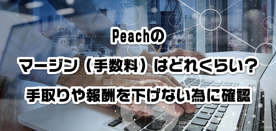 Peachのマージン(手数料)はどれくらい?手取りや報酬を減らさない為に確認